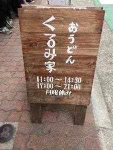 くるみ屋