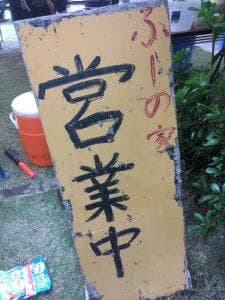 ぶーの家