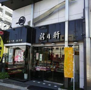 御菓子処 新月軒本舗