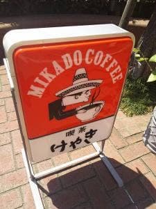 喫茶けやき ことばらんど店