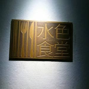 水色食堂