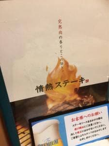 情熱ステーキ 美原店