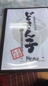 どさん子 大月店