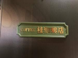 桂珈琲店