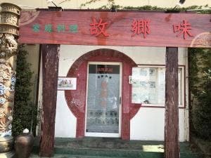 故郷味