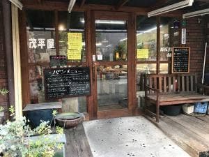 茂平屋ベーカリー