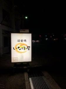いなほ屋