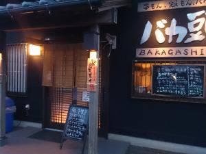 串もん、飯もん、バカだもん、バカ頭