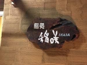 鮨処 稲咲
