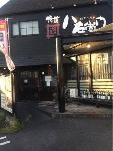 八右衛門 備前洲崎八右衛門店