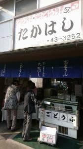 とうふのたかはし