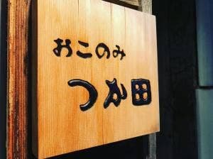 おこのみ つか田