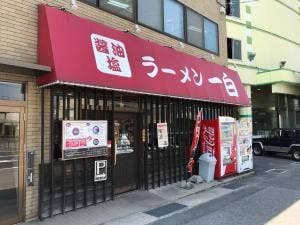 らぁめん一白