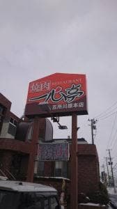 焼肉レストラン 一心亭 五所川原本店