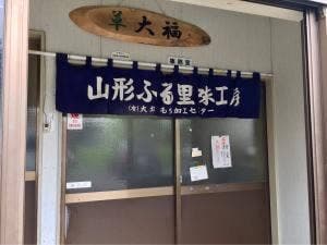 大塚もち加工センター