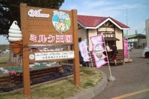 ミルク王国