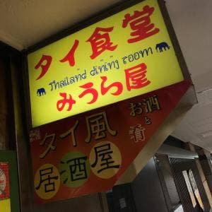 タイ食堂 みうら屋