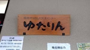 ゆたりん レストラン