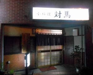 小料理 対馬