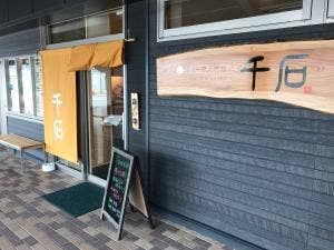 寿司・活魚料理 千石