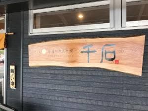 寿司・活魚料理 千石