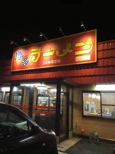 はかたや 太宰府店