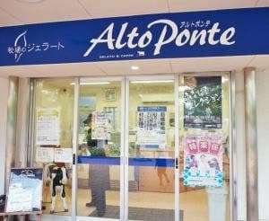 牧場のジェラート アルトポンテ
