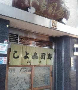 寿司よし
