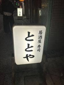 居酒屋&寿司 ととや