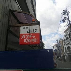 ふじ喫茶店