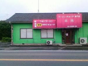ラーメン 幸楽