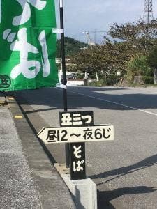 丑三つそば