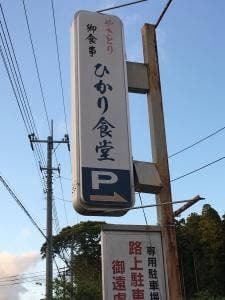 ひかり食堂