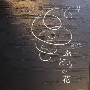 和バル ぶどうの花