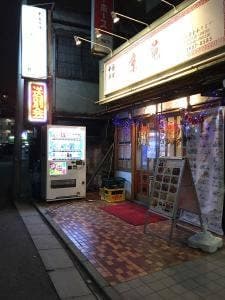 中国料理 京苑