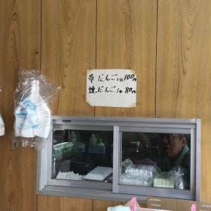 比留間だんご店