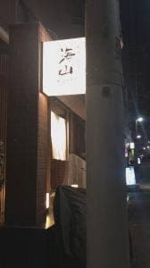串カツとワイン 海山
