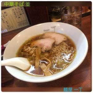 麺屋一丁