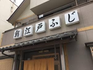 江戸ふじ