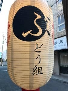 ぶどう組
