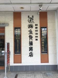 魚貞蒲鉾店