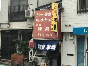 味美