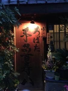 予魯寿八
