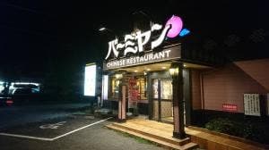 バーミヤン 鶴ヶ島店
