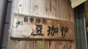 豆珈炉