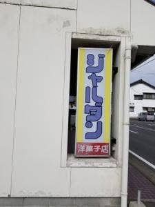 ジャルダン洋菓子店