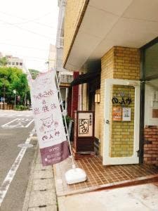 きっちんはうす やんの