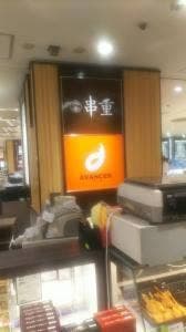 串重 横浜高島屋
