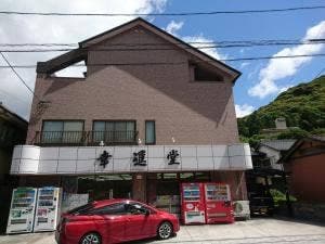吉冨幸進堂