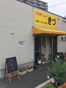 きづ